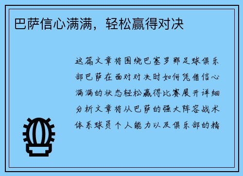 巴萨信心满满，轻松赢得对决