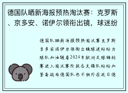 德国队晒新海报预热淘汰赛：克罗斯、京多安、诺伊尔领衔出镜，球迷纷纷为球队加油