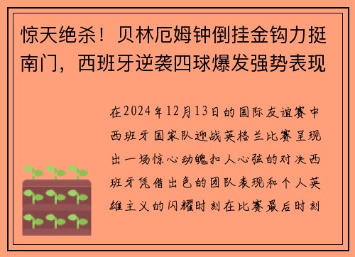惊天绝杀！贝林厄姆钟倒挂金钩力挺南门，西班牙逆袭四球爆发强势表现！