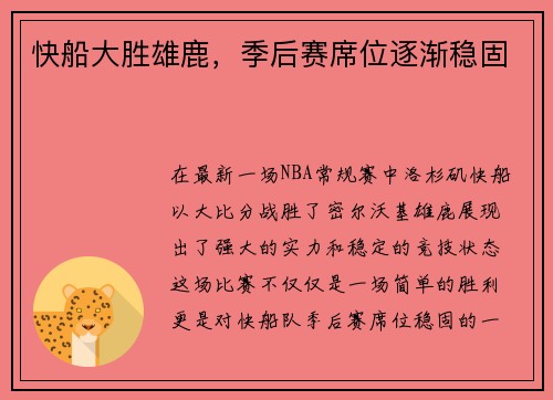 快船大胜雄鹿，季后赛席位逐渐稳固