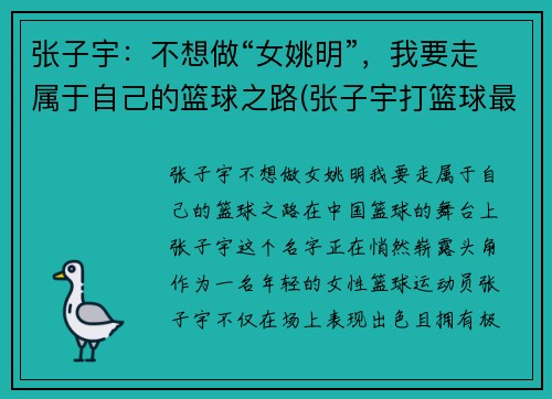 张子宇：不想做“女姚明”，我要走属于自己的篮球之路(张子宇打篮球最新消息)
