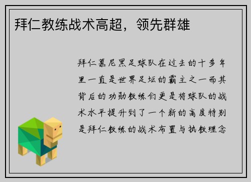 拜仁教练战术高超，领先群雄