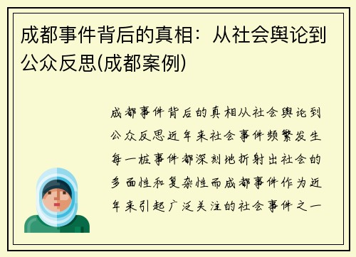 成都事件背后的真相：从社会舆论到公众反思(成都案例)