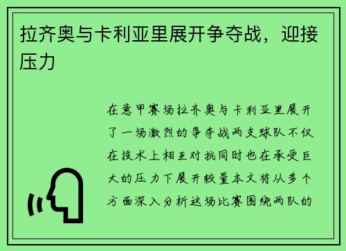 拉齐奥与卡利亚里展开争夺战，迎接压力