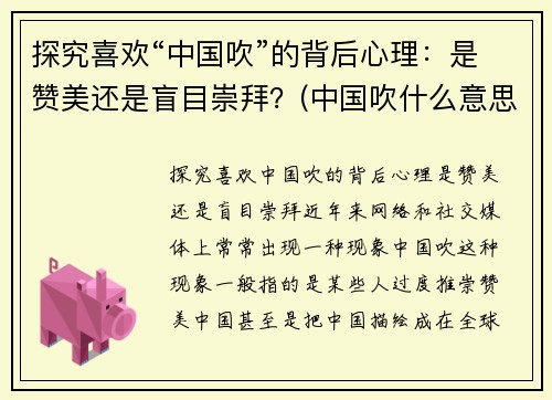 探究喜欢“中国吹”的背后心理：是赞美还是盲目崇拜？(中国吹什么意思)