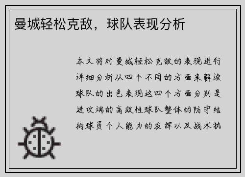 曼城轻松克敌，球队表现分析