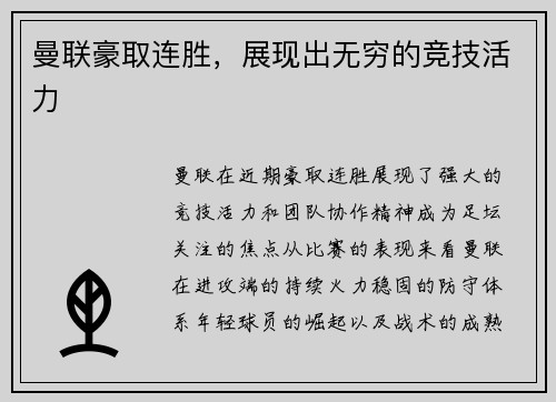 曼联豪取连胜，展现出无穷的竞技活力
