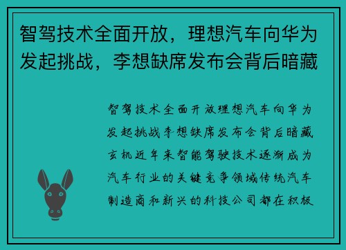 智驾技术全面开放，理想汽车向华为发起挑战，李想缺席发布会背后暗藏玄机
