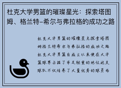 杜克大学男篮的璀璨星光：探索塔图姆、格兰特-希尔与弗拉格的成功之路