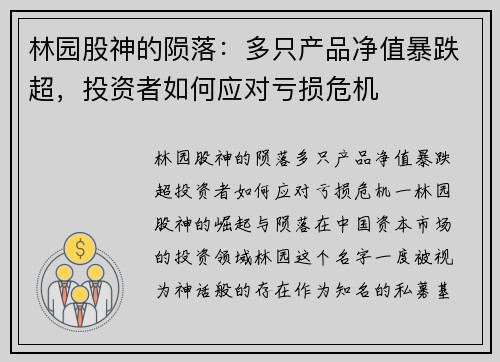 林园股神的陨落：多只产品净值暴跌超，投资者如何应对亏损危机