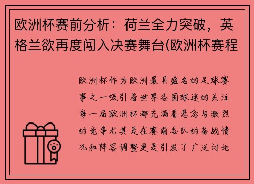 欧洲杯赛前分析：荷兰全力突破，英格兰欲再度闯入决赛舞台(欧洲杯赛程表荷兰)
