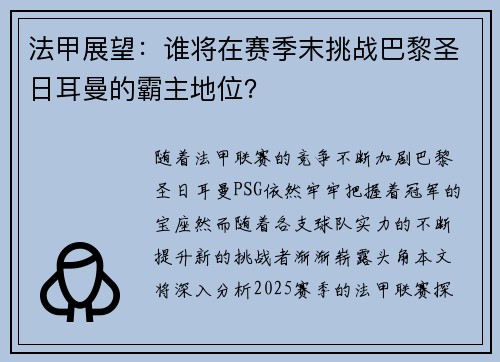 法甲展望：谁将在赛季末挑战巴黎圣日耳曼的霸主地位？