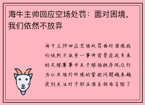 海牛主帅回应空场处罚：面对困境，我们依然不放弃