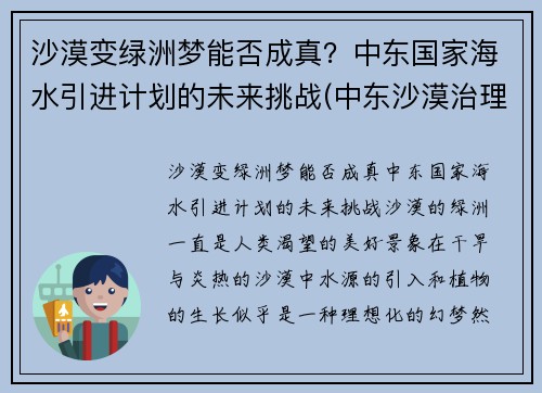 沙漠变绿洲梦能否成真？中东国家海水引进计划的未来挑战(中东沙漠治理)