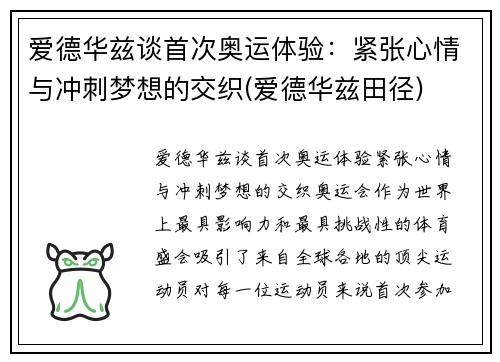 爱德华兹谈首次奥运体验：紧张心情与冲刺梦想的交织(爱德华兹田径)