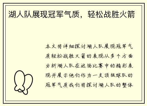 湖人队展现冠军气质，轻松战胜火箭