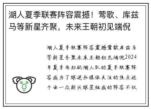 湖人夏季联赛阵容震撼！莺歌、库兹马等新星齐聚，未来王朝初见端倪