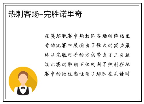 热刺客场-完胜诺里奇