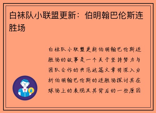白袜队小联盟更新：伯明翰巴伦斯连胜场