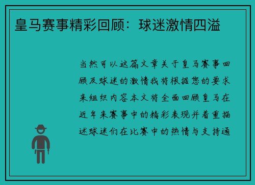 皇马赛事精彩回顾：球迷激情四溢