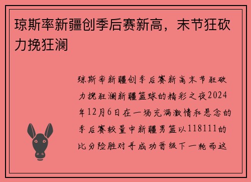 琼斯率新疆创季后赛新高，末节狂砍力挽狂澜