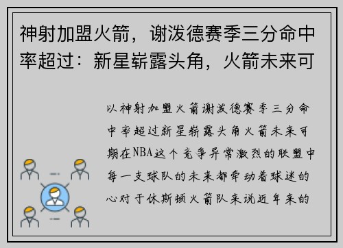 神射加盟火箭，谢泼德赛季三分命中率超过：新星崭露头角，火箭未来可期