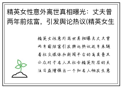 精英女性意外离世真相曝光：丈夫曾两年前炫富，引发舆论热议(精英女生)