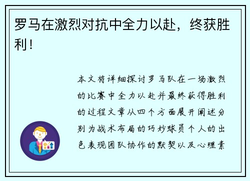 罗马在激烈对抗中全力以赴，终获胜利！
