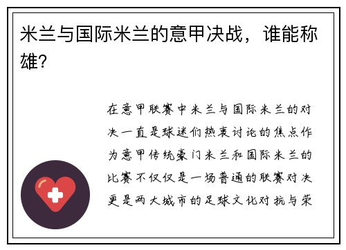 米兰与国际米兰的意甲决战，谁能称雄？