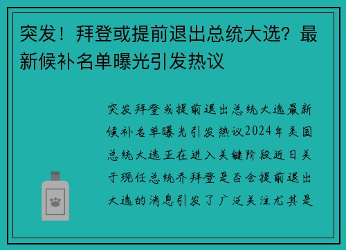 突发！拜登或提前退出总统大选？最新候补名单曝光引发热议