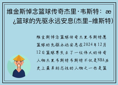 维金斯悼念篮球传奇杰里·韦斯特：愿篮球的先驱永远安息(杰里-维斯特)