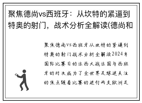 聚焦德尚vs西班牙：从坎特的紧逼到特奥的射门，战术分析全解读(德尚和坎特)