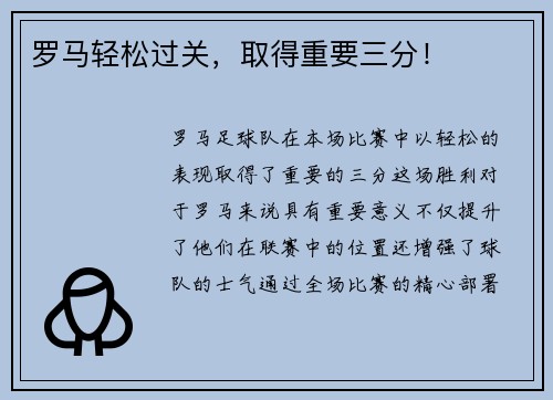 罗马轻松过关，取得重要三分！
