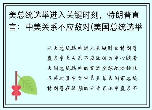 美总统选举进入关键时刻，特朗普直言：中美关系不应敌对(美国总统选举对中美关系能否有改变)