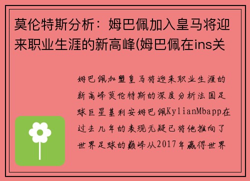 莫伦特斯分析：姆巴佩加入皇马将迎来职业生涯的新高峰(姆巴佩在ins关注8名皇马球员 拉莫斯魔)