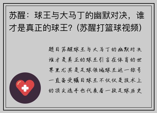 苏醒：球王与大马丁的幽默对决，谁才是真正的球王？(苏醒打篮球视频)