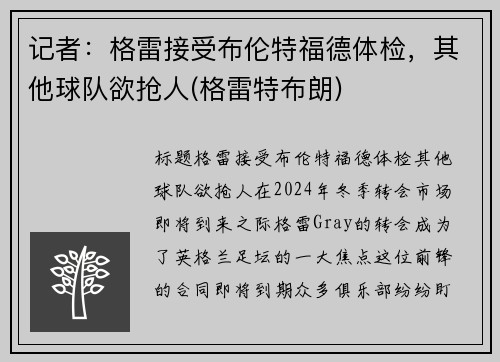 记者：格雷接受布伦特福德体检，其他球队欲抢人(格雷特布朗)