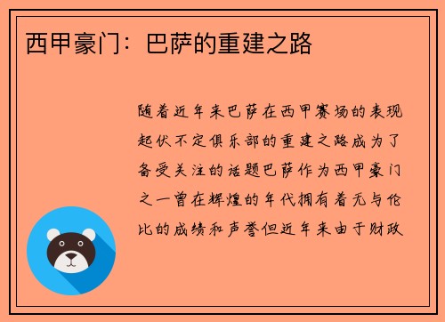 西甲豪门：巴萨的重建之路