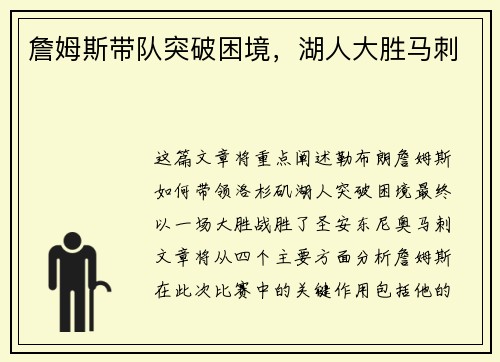 詹姆斯带队突破困境，湖人大胜马刺