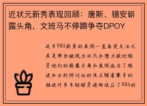 近状元新秀表现回顾：唐斯、锡安崭露头角，文班马不停蹄争夺DPOY