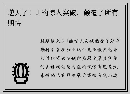 逆天了！J 的惊人突破，颠覆了所有期待