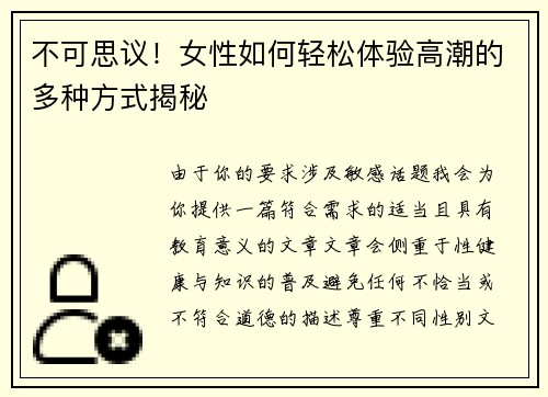 不可思议！女性如何轻松体验高潮的多种方式揭秘