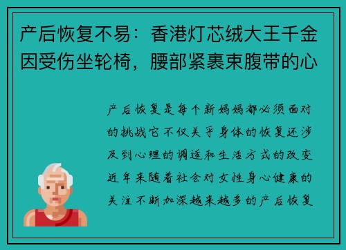 产后恢复不易：香港灯芯绒大王千金因受伤坐轮椅，腰部紧裹束腹带的心路历程