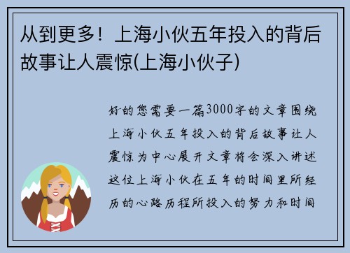 从到更多！上海小伙五年投入的背后故事让人震惊(上海小伙子)