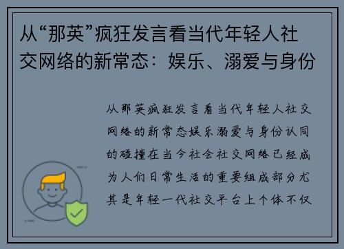 从“那英”疯狂发言看当代年轻人社交网络的新常态：娱乐、溺爱与身份认同的碰撞
