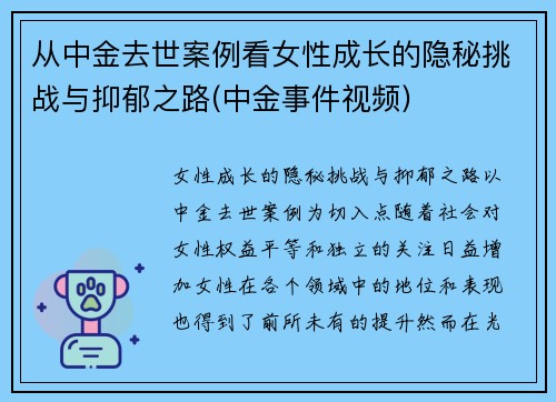 从中金去世案例看女性成长的隐秘挑战与抑郁之路(中金事件视频)