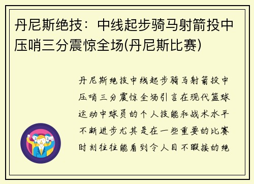 丹尼斯绝技：中线起步骑马射箭投中压哨三分震惊全场(丹尼斯比赛)