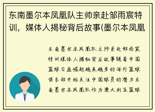 东南墨尔本凤凰队主帅亲赴邹雨宸特训，媒体人揭秘背后故事(墨尔本凤凰队名单)