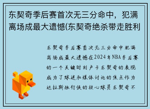 东契奇季后赛首次无三分命中，犯满离场成最大遗憾(东契奇绝杀带走胜利)