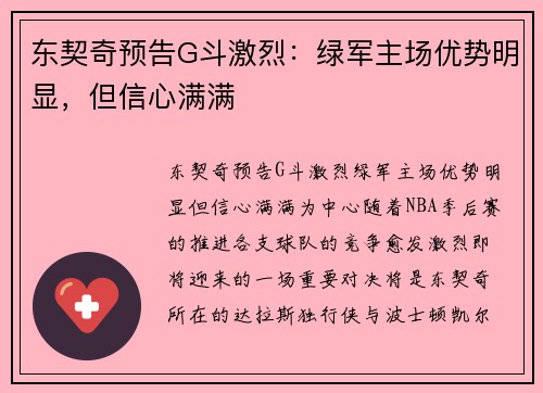 东契奇预告G斗激烈：绿军主场优势明显，但信心满满